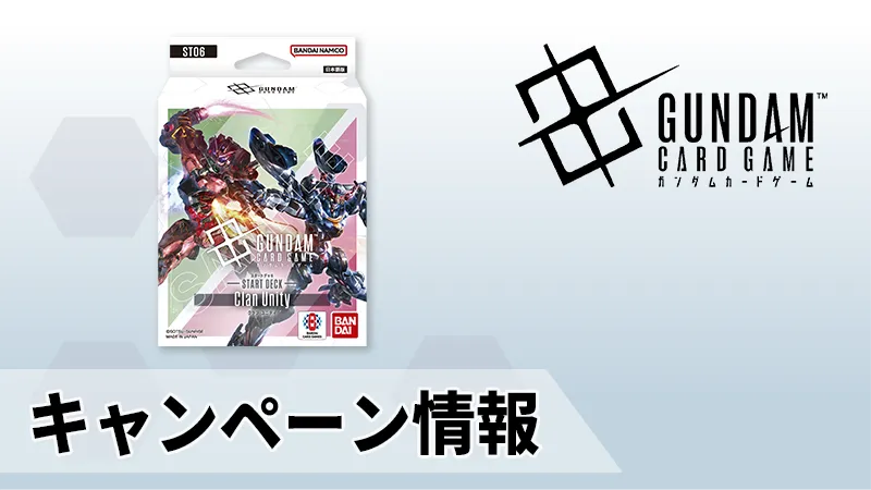 ニュース | GUNDAM CARD GAME 公式サイト ニュース | GUNDAM CARD GAME 公式サイト